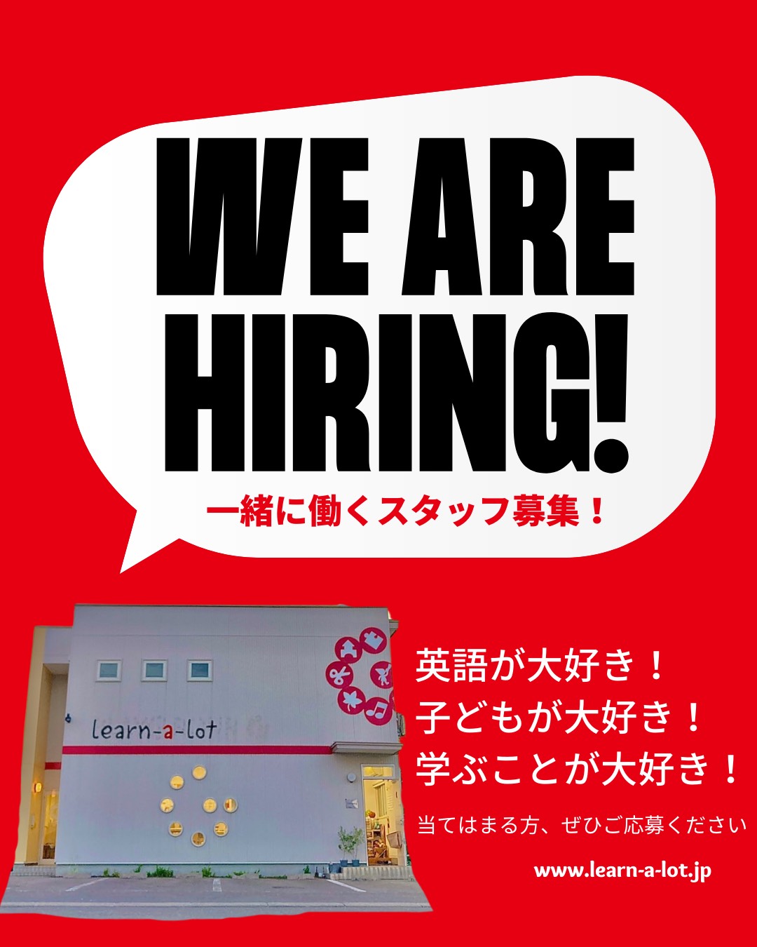 一緒に働くスタッフ募集!